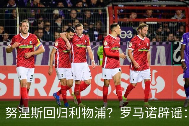 努涅斯回归利物浦？罗马诺辟谣：我的消息源都否认了这则传闻