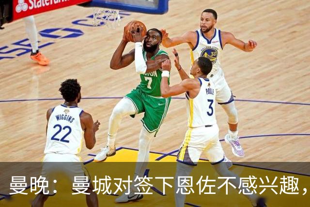 曼晚：曼城对签下恩佐不感兴趣，右后卫位置有意帕莱斯特拉等人