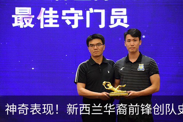 神奇表现！新西兰华裔前锋创队史纪录 曾直言有信心小组出线