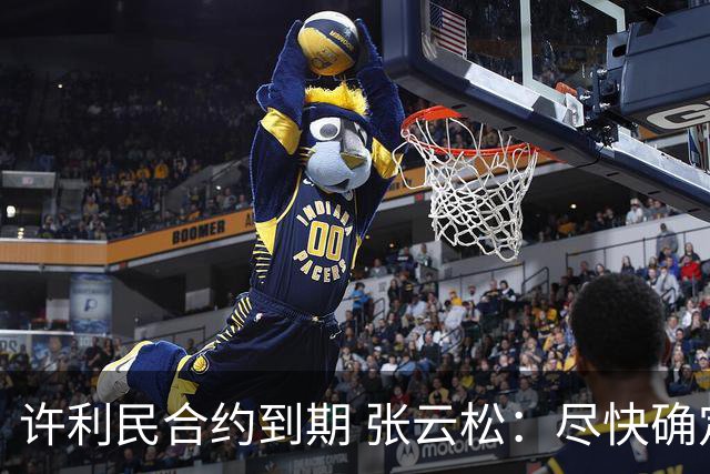许利民合约到期 张云松：尽快确定首钢主帅人选