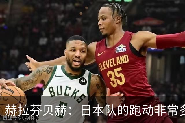赫拉芬贝赫：日本队的跑动非常多；拿下1分现在要考虑对阵瑞典了